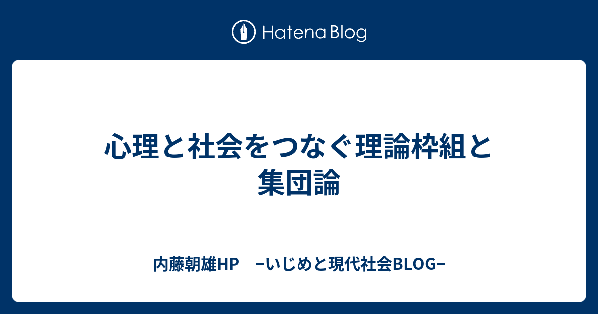 心理と社会をつなぐ理論枠組と集団論 内藤朝雄hp いじめと現代社会blog