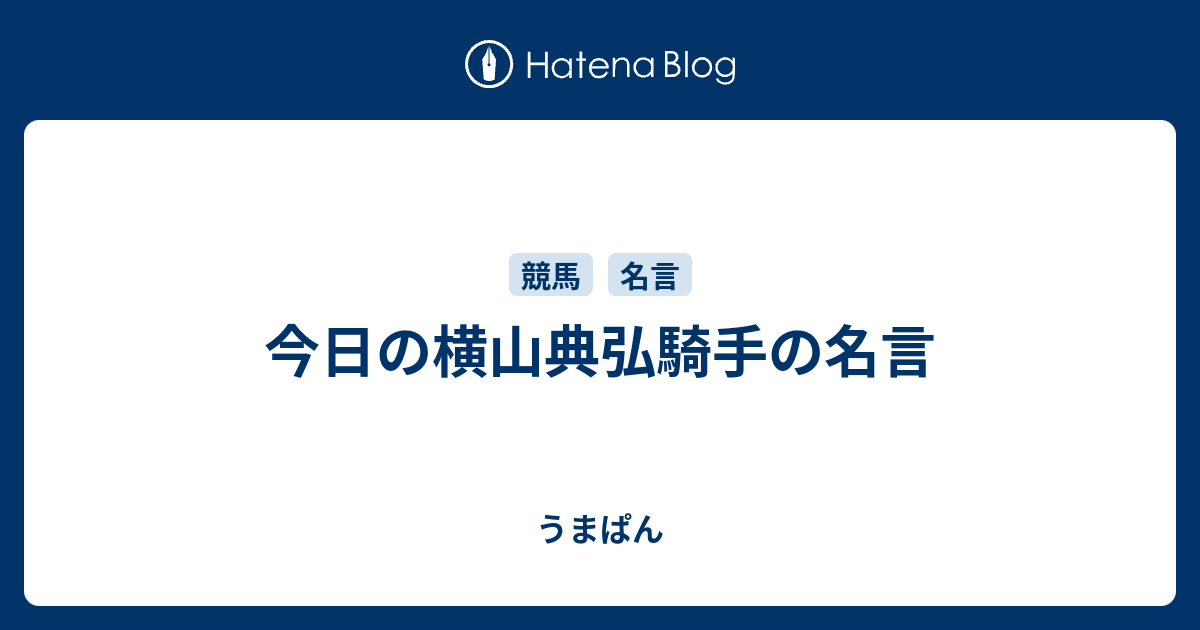 今日の横山典弘騎手の名言 うまぱん