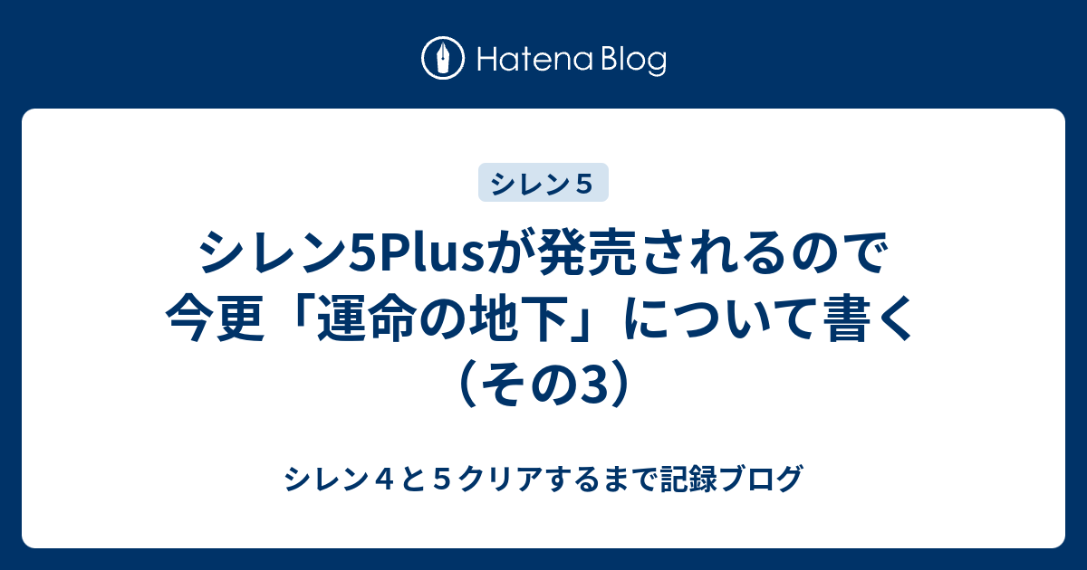 シレン5plusが発売されるので今更 運命の地下 について書く その3 シレン４と５クリアするまで記録ブログ