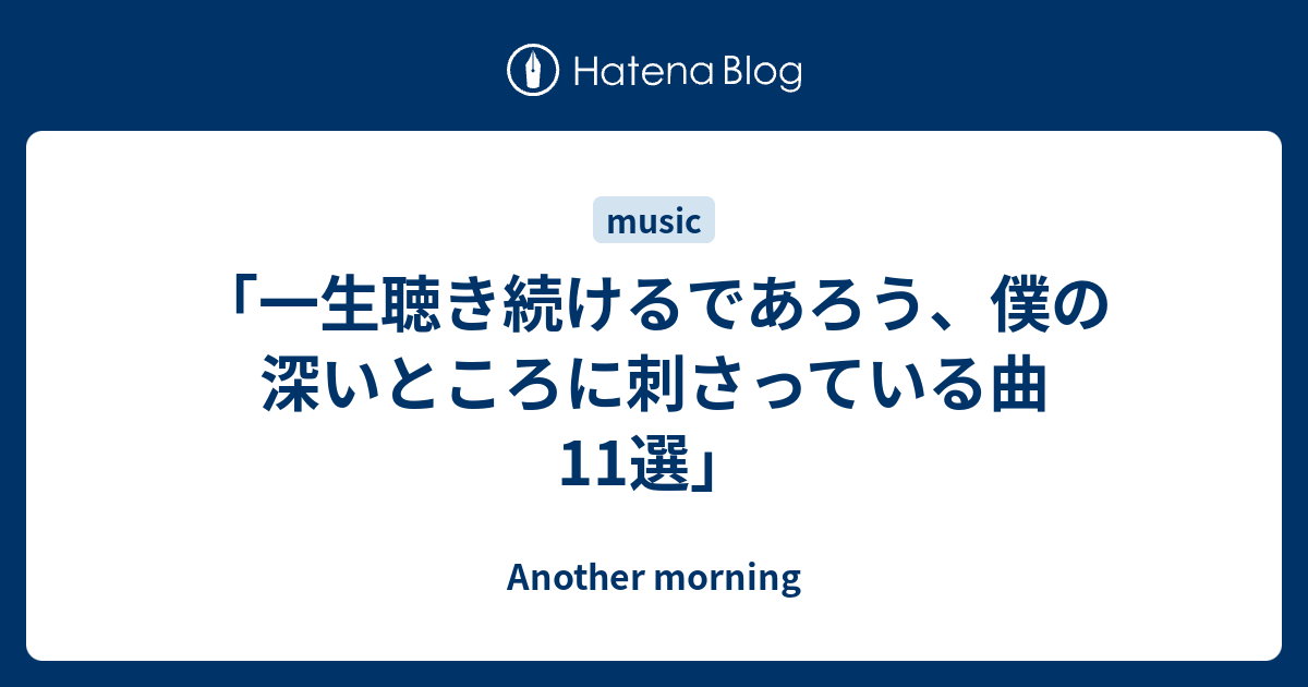 一生聴き続けるであろう 僕の深いところに刺さっている曲11選 Another Morning