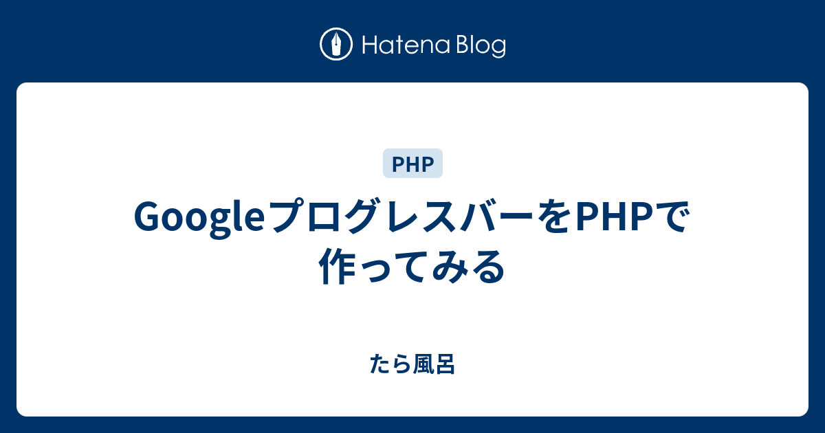 GoogleプログレスバーをPHPで作ってみる - たら風呂
