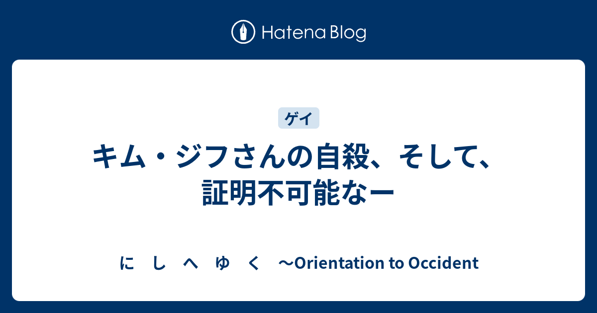 キム ジフさんの自殺 そして 証明不可能なー に し へ ゆ く Orientation To Occident