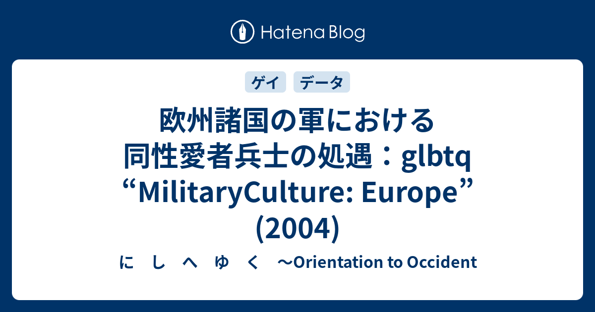 欧州諸国の軍における同性愛者兵士の処遇 Glbtq Militaryculture Europe 2004 に し へ ゆ く Orientation To Occident
