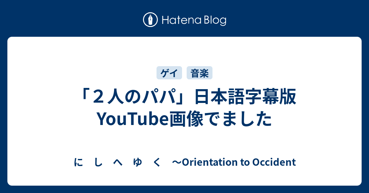 ２人のパパ 日本語字幕版youtube画像でました に し へ ゆ く Orientation To Occident