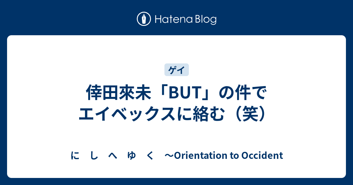 倖田來未 But の件でエイベックスに絡む 笑 に し へ ゆ く Orientation To Occident