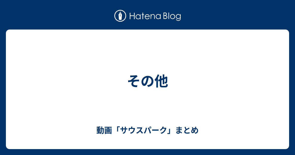 その他 動画 サウスパーク まとめ
