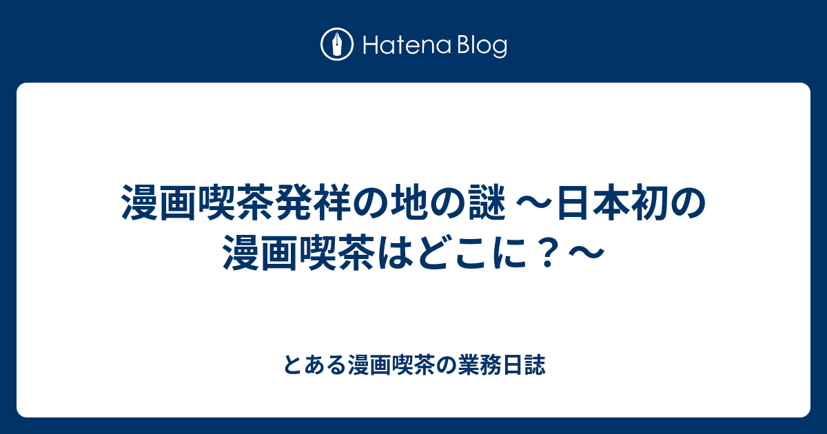 漫画喫茶発祥の地の謎 日本初の漫画喫茶はどこに とある漫画喫茶の業務日誌