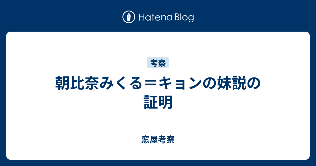 朝比奈みくる キョンの妹説の証明 窓屋考察