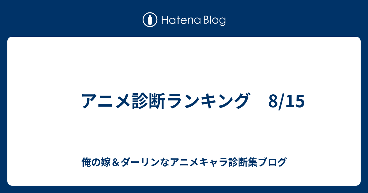アニメ診断ランキング 8 15 俺の嫁 ダーリンなアニメキャラ診断集ブログ
