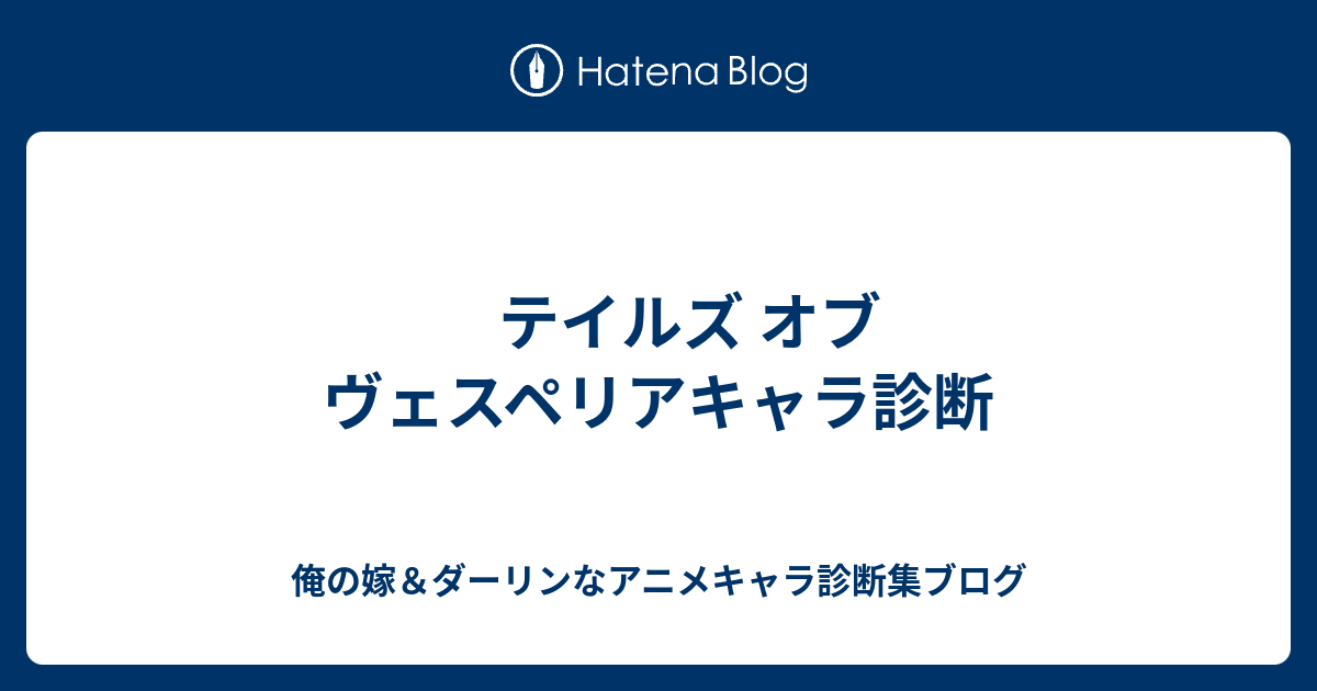 テイルズ オブ ヴェスペリアキャラ診断 俺の嫁 ダーリンなアニメキャラ診断集ブログ