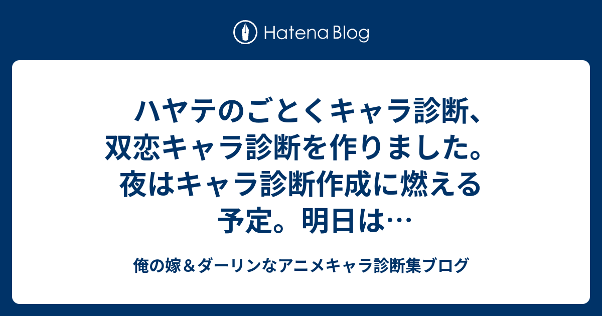 ハヤテのごとくキャラ診断 双恋キャラ診断を作りました 夜はキャラ診断作成に燃える予定 明日はシスタープリンセスキャラ診断とバンブーブレードキャラ診断を公開します 俺の嫁 ダーリンなアニメキャラ診断集ブログ