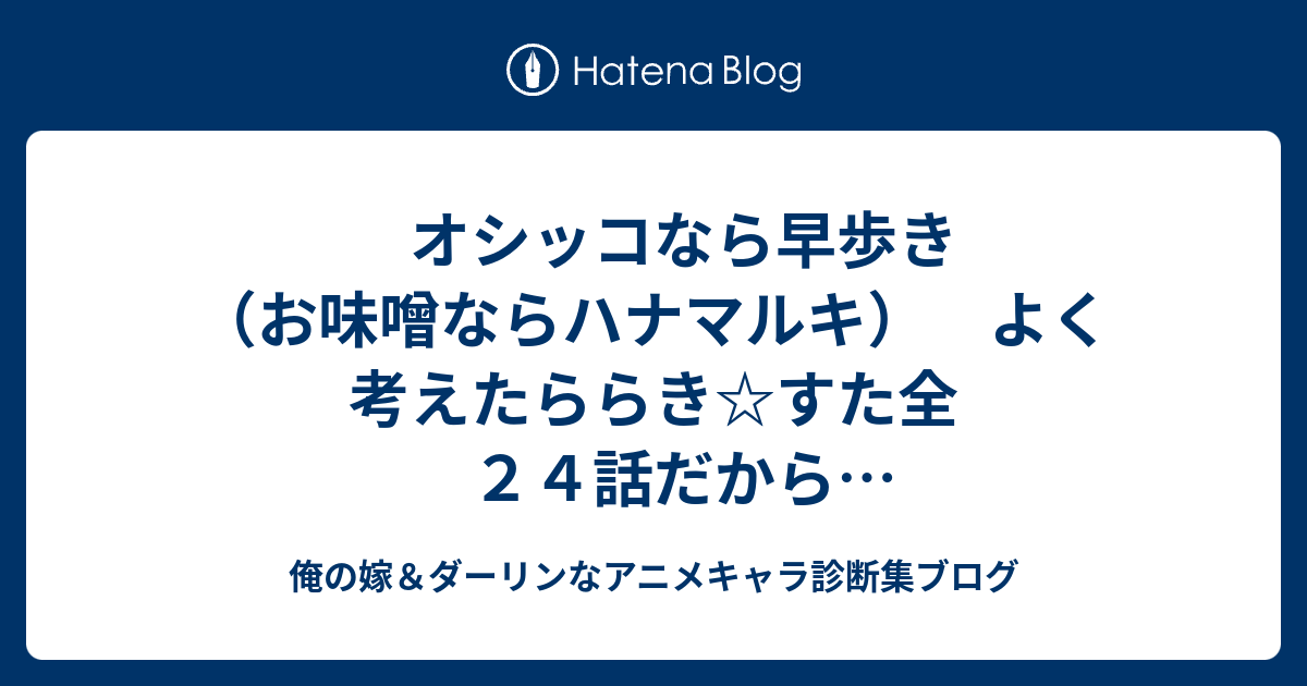 オシッコなら早歩き お味噌ならハナマルキ よく考えたららき すた全２４話だから来週アニメ版最終回 こなたのパソコンとうちのパソコンがかなり性格似てる 俺の嫁 ダーリンなアニメキャラ診断集ブログ