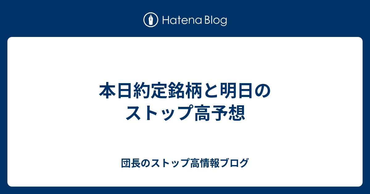 本日約定銘柄と明日のストップ高予想 - 団長のストップ高情報ブログ