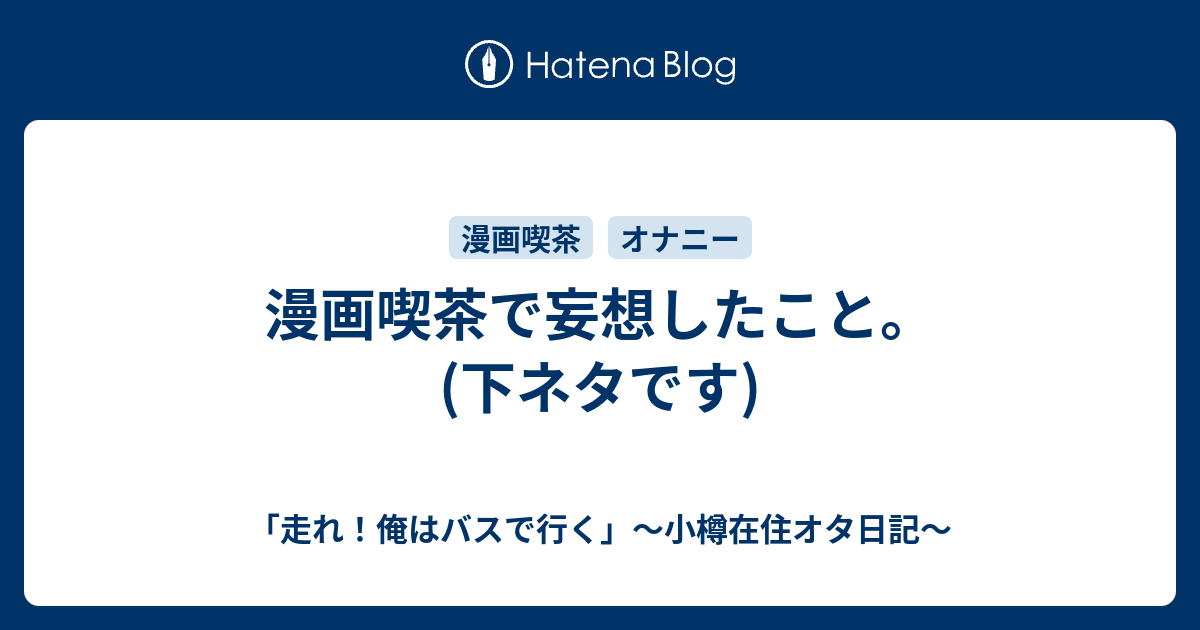 漫画喫茶で妄想したこと 下ネタです 走れ 俺はバスで行く 小樽在住オタ日記