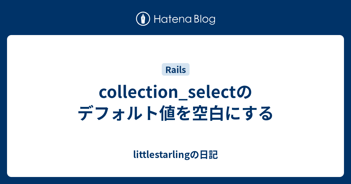 Collection Selectのデフォルト値を空白にする Littlestarlingの日記