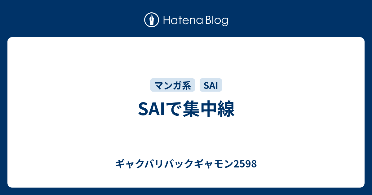 Saiで集中線 ギャクバリバックギャモン2598