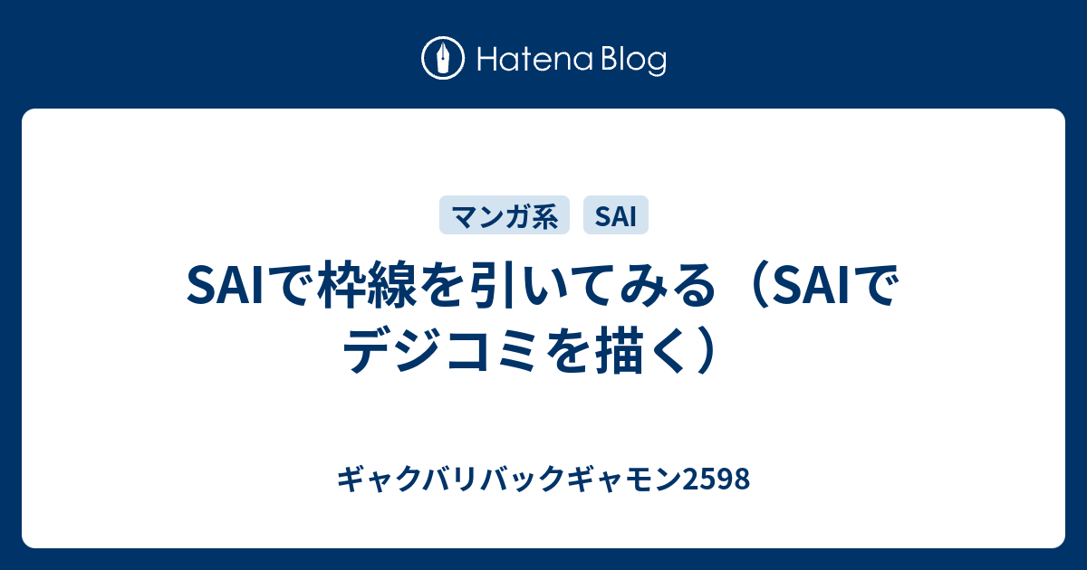 Saiで枠線を引いてみる Saiでデジコミを描く ギャクバリバックギャモン2598