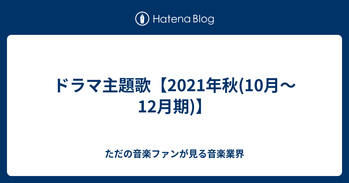 ドラマ主題歌 21年秋 10月 12月期 ただの音楽ファンが見る音楽業界