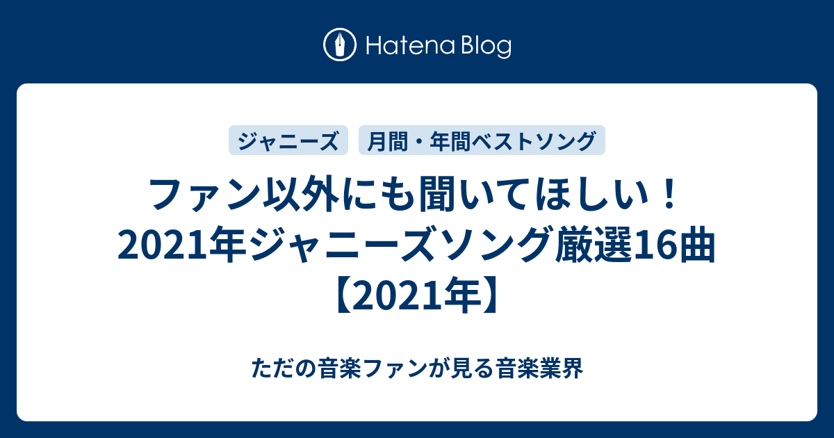 ファン以外にも聞いてほしい 21年ジャニーズソング厳選16曲 21年 ただの音楽ファンが見る音楽業界