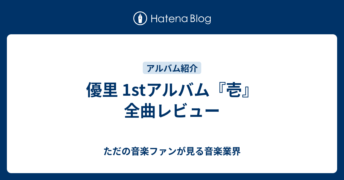 優里 1stアルバム 壱 全曲レビュー ただの音楽ファンが見る音楽業界