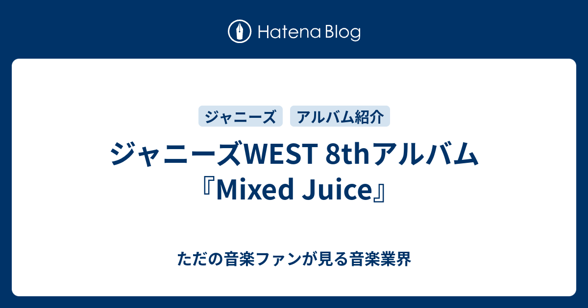 ジャニーズWEST 8thアルバム『Mixed Juice』 - ただの音楽ファンが見る