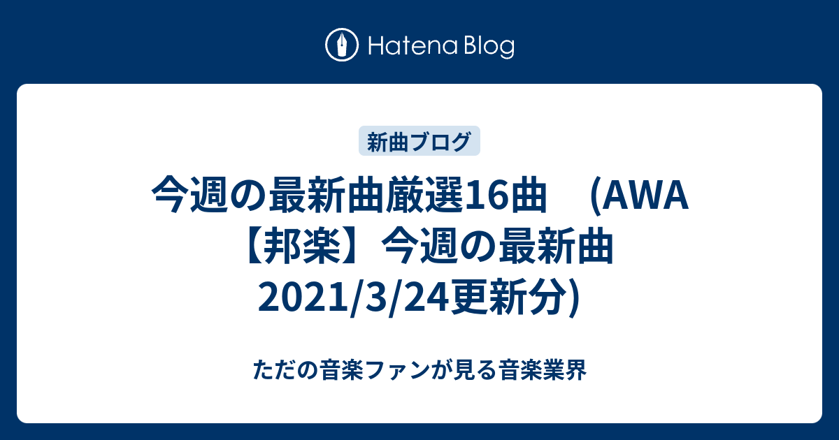 今週の最新曲厳選16曲 Awa 邦楽 今週の最新曲 21 3 24更新分 ただの音楽ファンが見る音楽業界