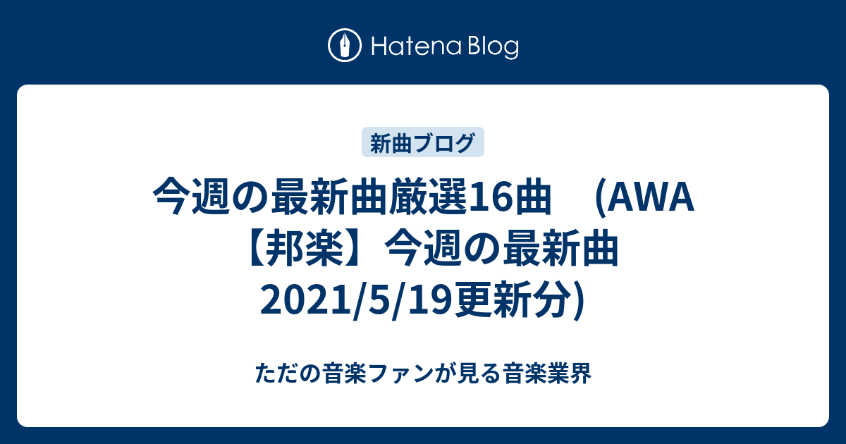 今週の最新曲厳選16曲 Awa 邦楽 今週の最新曲 21 5 19更新分 ただの音楽ファンが見る音楽業界