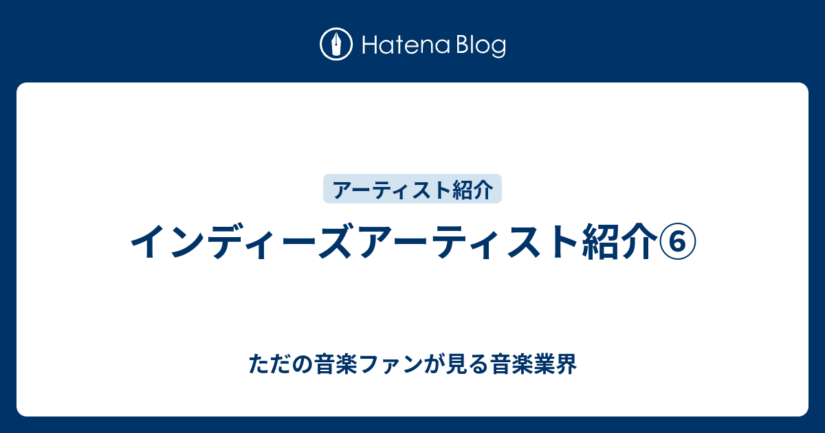 インディーズアーティスト紹介 ただの音楽ファンが見る音楽業界