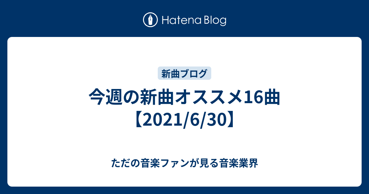 今週の最新曲厳選16曲 Awa 邦楽 今週の最新曲 21 6 30更新分 ただの音楽ファンが見る音楽業界