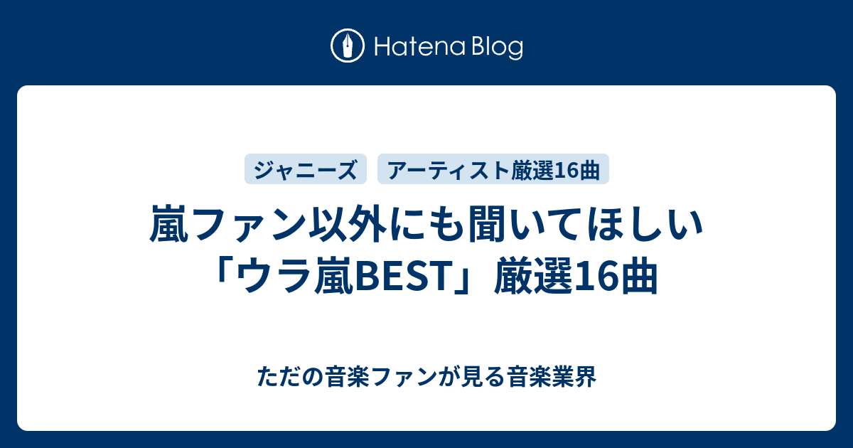 嵐ファン以外にも聞いてほしい ウラ嵐best 厳選16曲 ただの音楽ファンが見る音楽業界