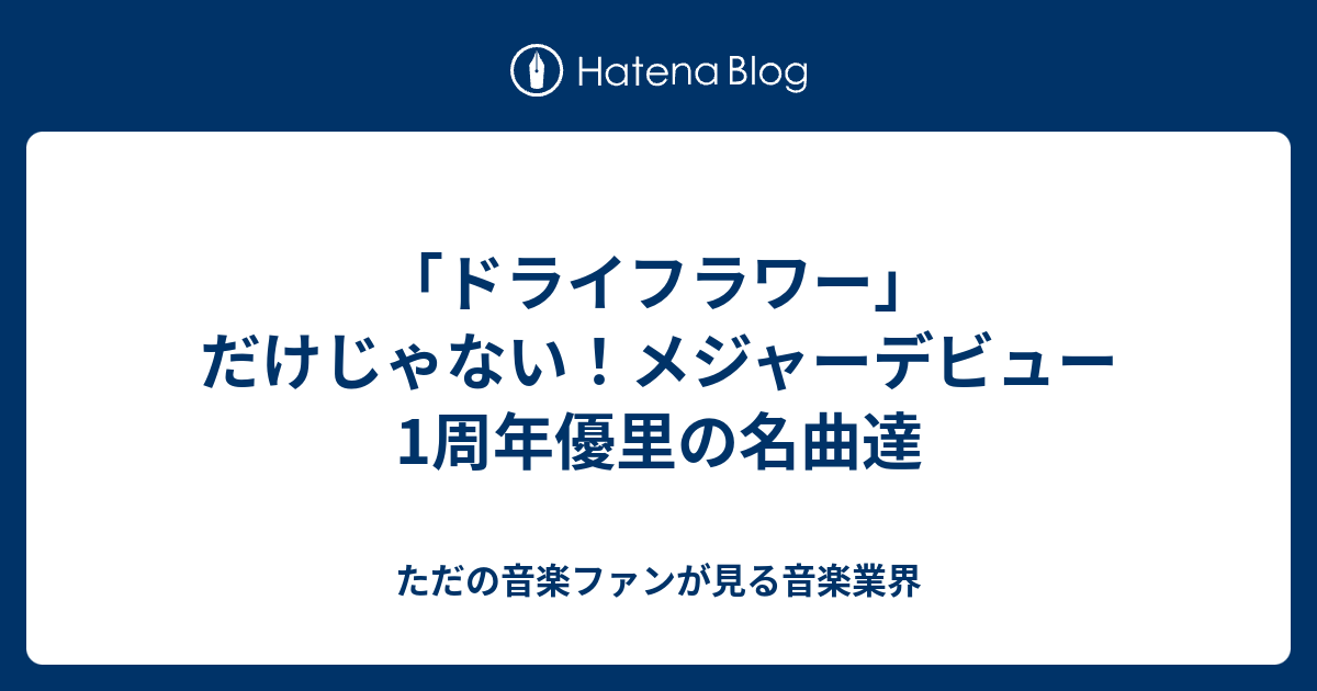 ドライフラワー だけじゃない メジャーデビュー1周年優里の名曲達 ただの音楽ファンが見る音楽業界