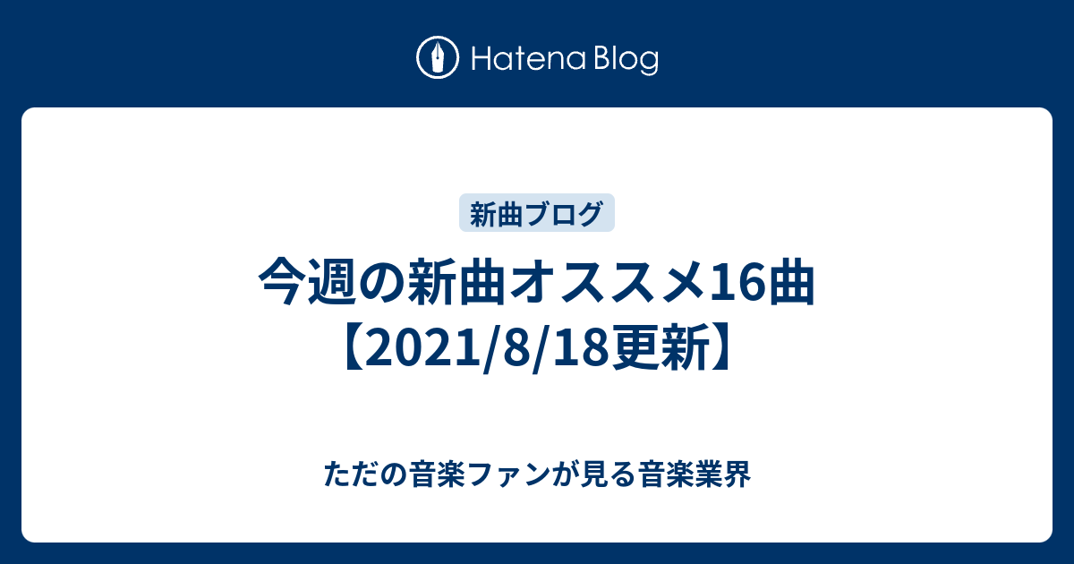 今週の新曲オススメ16曲 21 8 18更新 ただの音楽ファンが見る音楽業界