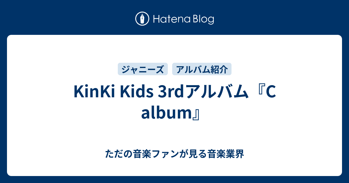 KinKi Kids 3rdアルバム『C album』 - ただの音楽ファンが見る音楽業界