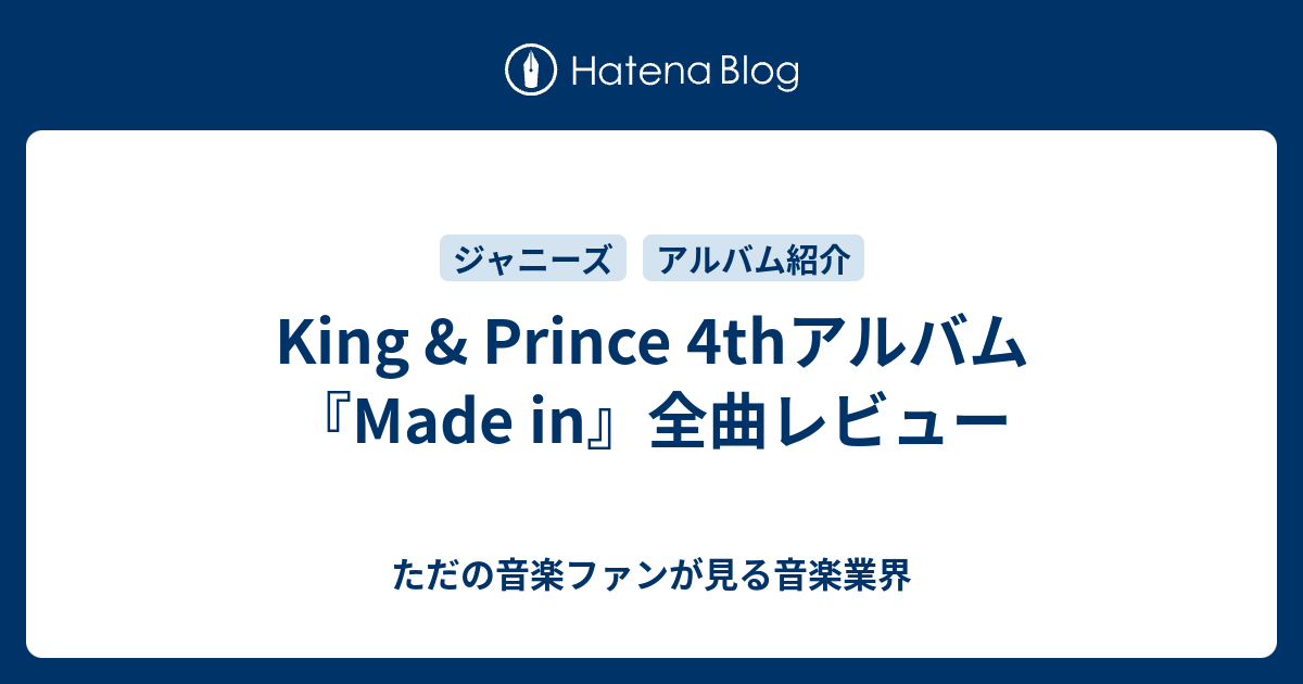 King & Prince 4thアルバム『Made in』全曲レビュー - ただの音楽