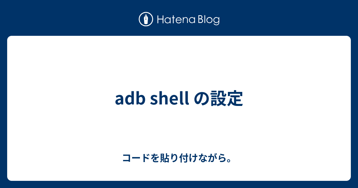 Adb Shell の設定 コードを貼り付けながら