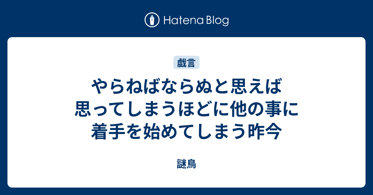 やらねばならぬと思えば思ってしまうほどに他の事に着手を始めてしまう昨今 謎鳥