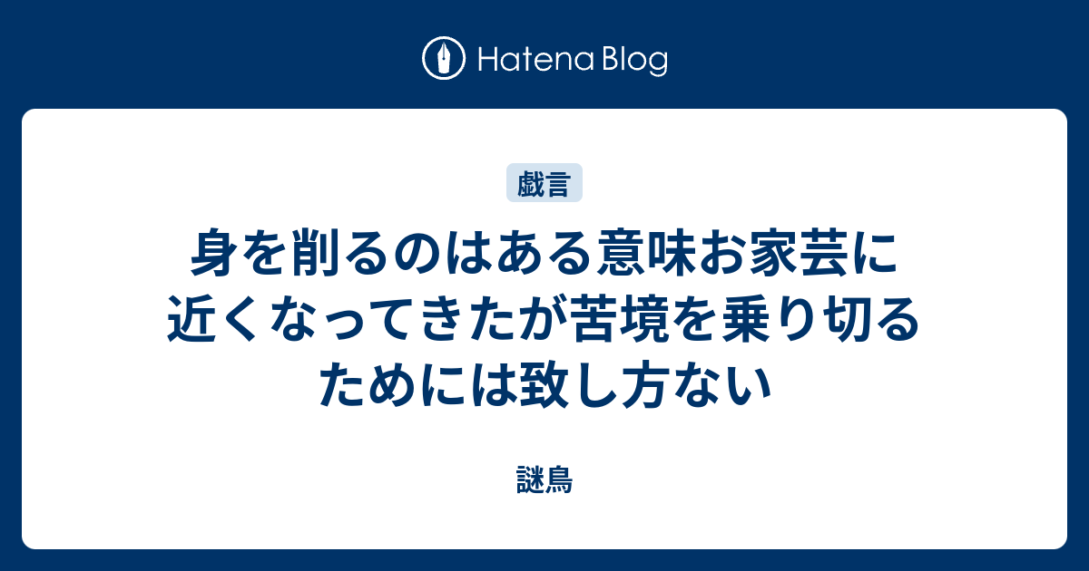身を削るのはある意味お家芸に近くなってきたが苦境を乗り切るためには致し方ない 謎鳥