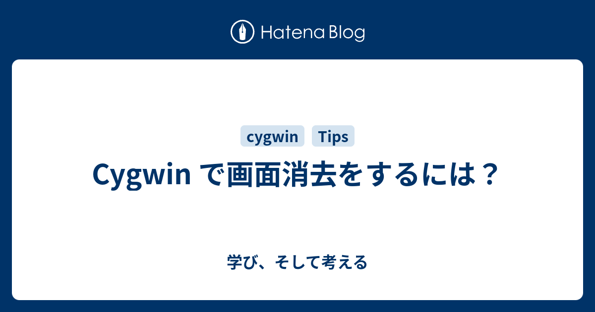 Cygwin で画面消去をするには 学び そして考える