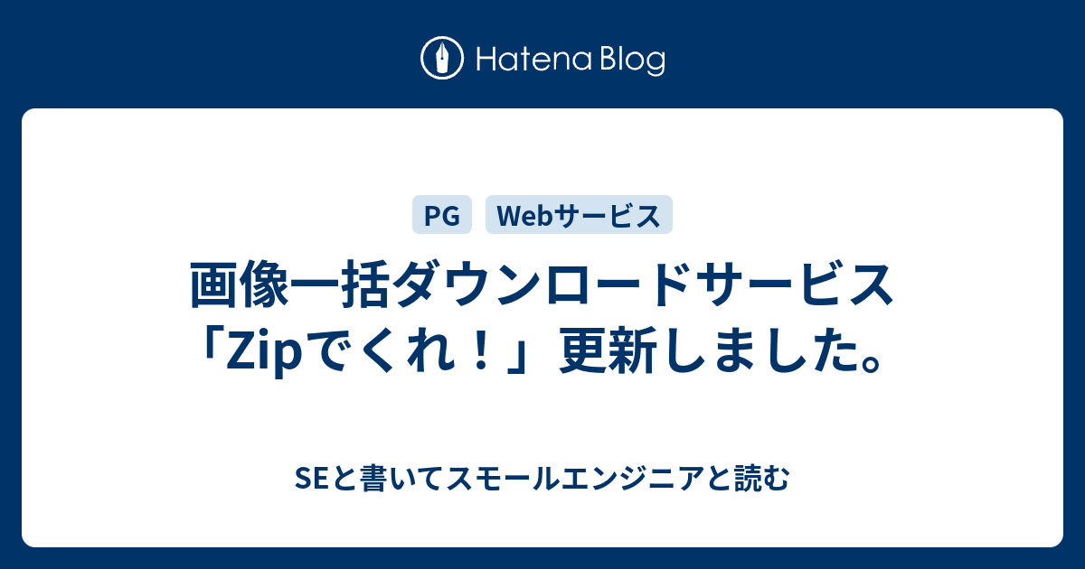 画像一括ダウンロードサービス Zipでくれ 更新しました Seと書いてスモールエンジニアと読む