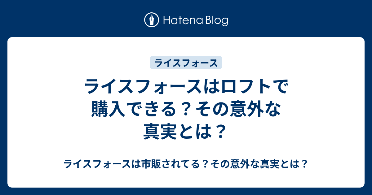 ライスフォースはロフトで購入できる その意外な真実とは ライスフォースは市販されてる その意外な真実とは
