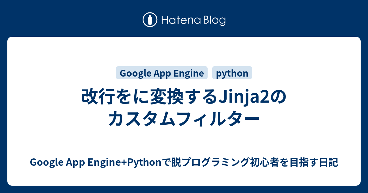 改行をに変換するJinja2のカスタムフィルター Google App Engine+Pythonで脱プログラミング初心者を目指す日記