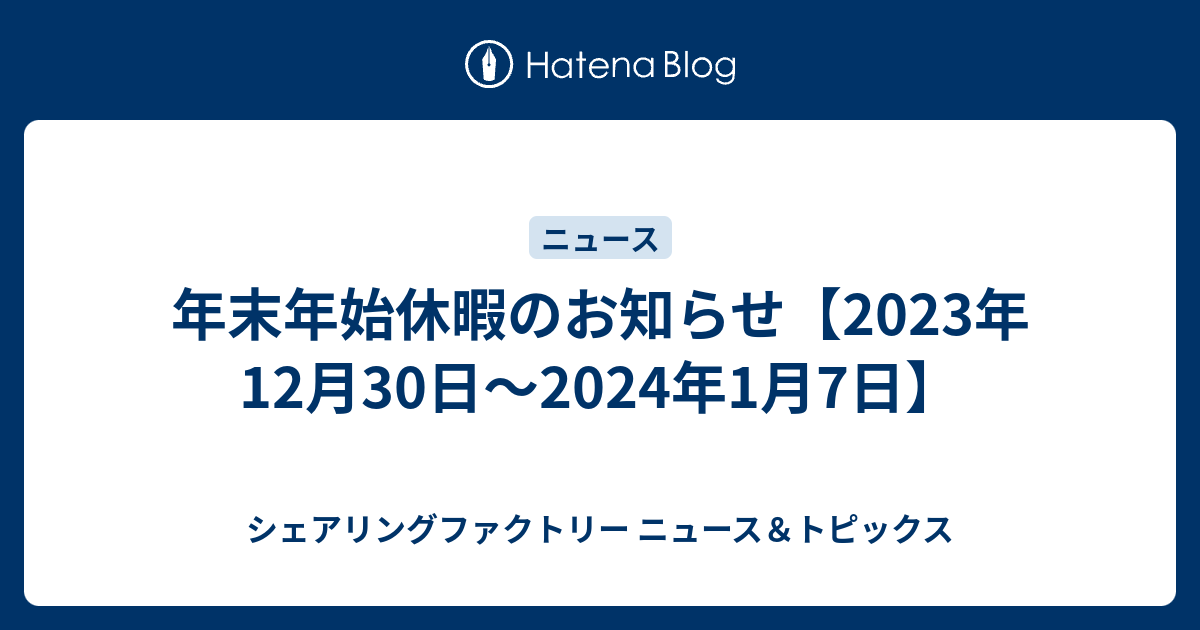 年末年始休暇のお知らせ【2023年12月30日～2024年1月7日】 - シェア