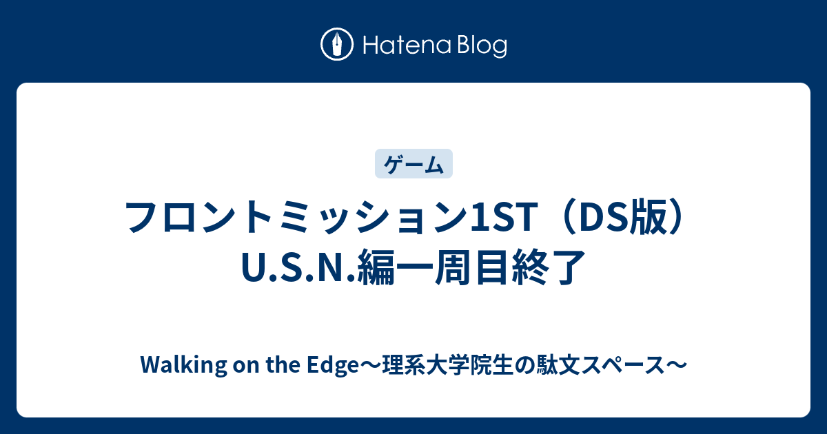 フロントミッション1st Ds版 U S N 編一周目終了 Walking On The Edge 理系大学院生の駄文スペース