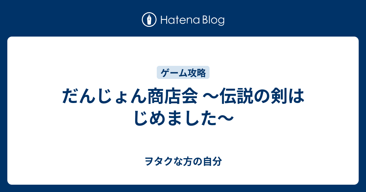 だんじょん商店会 伝説の剣はじめました ヲタクな方の自分