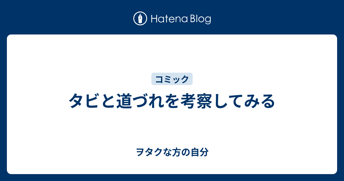 タビと道づれを考察してみる ヲタクな方の自分