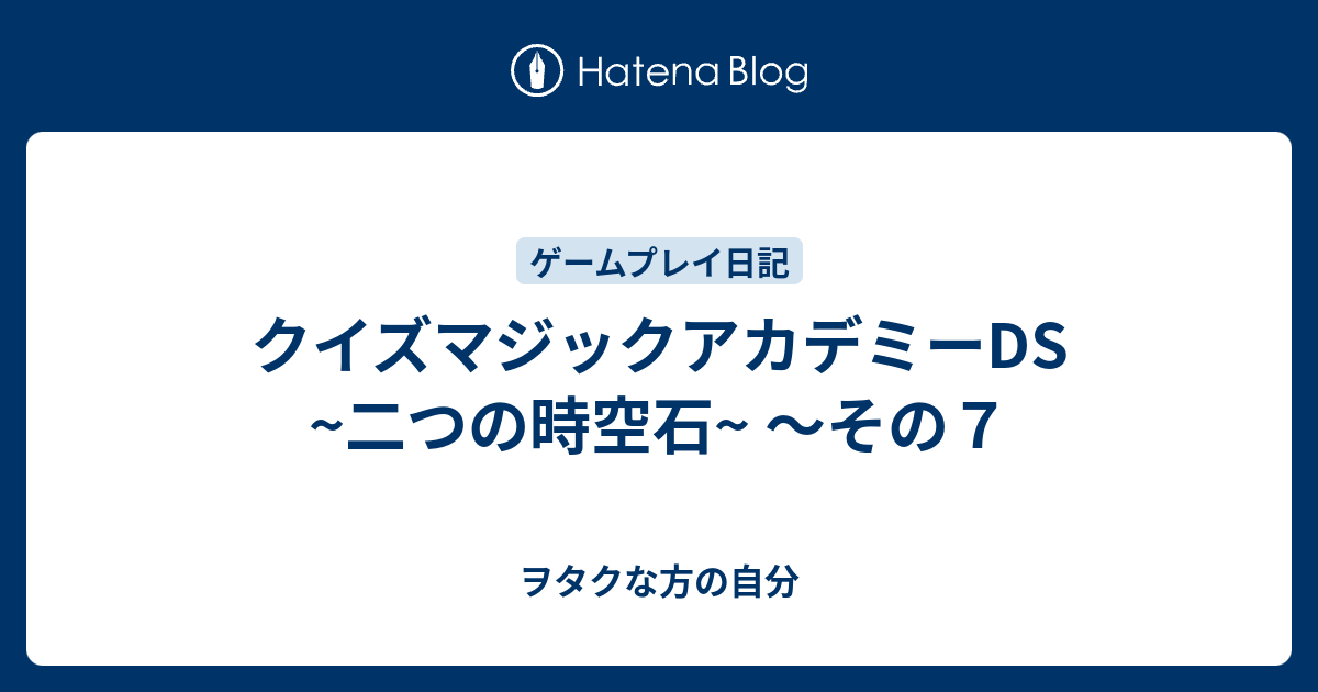 クイズマジックアカデミーds 二つの時空石 その７ ヲタクな方の自分