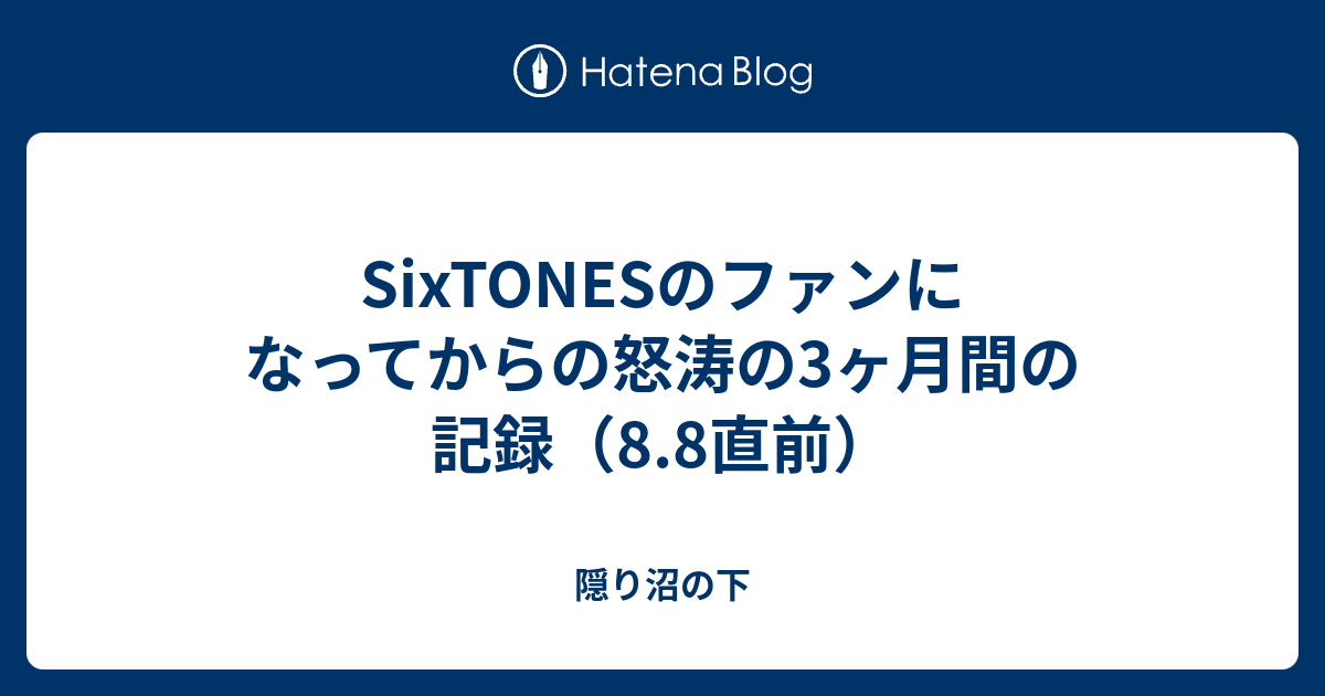 ブログ Sixtones SixTONES 楽曲リスト