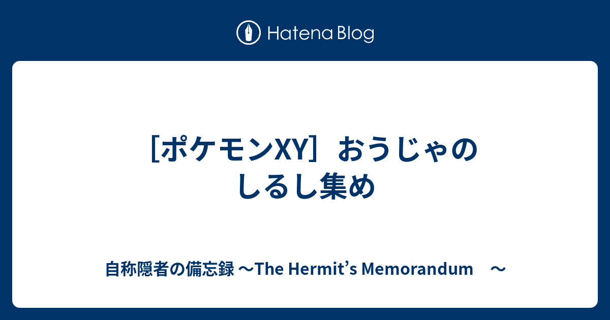 ポケモンxy おうじゃのしるし集め 自称隠者の備忘録 The Hermit S Memorandum