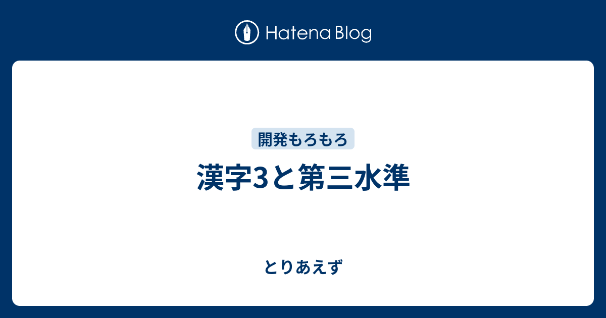 漢字3と第三水準 とりあえず