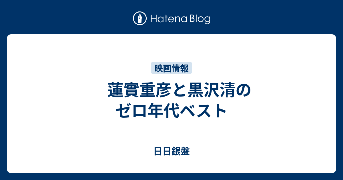 蓮實重彦と黒沢清のゼロ年代ベスト 日日銀盤